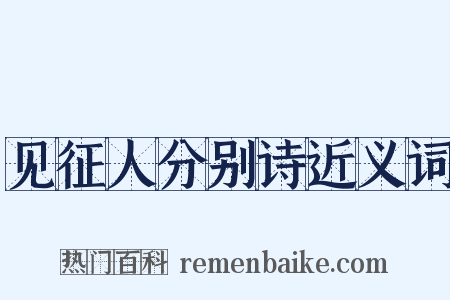 见征人分别诗近义词是什么意思的图片